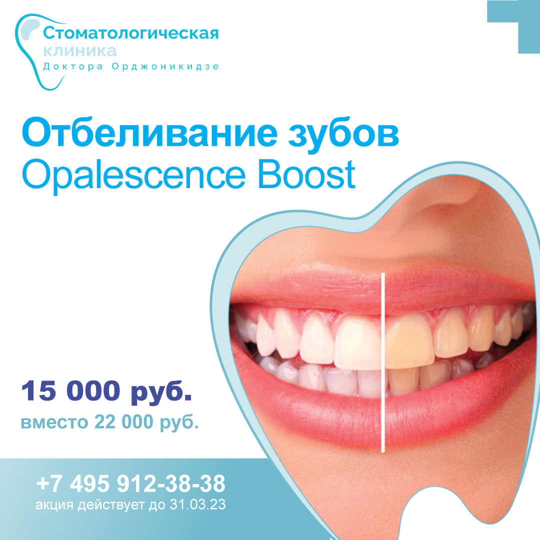 Отбеливание зубов Opalescence Boost