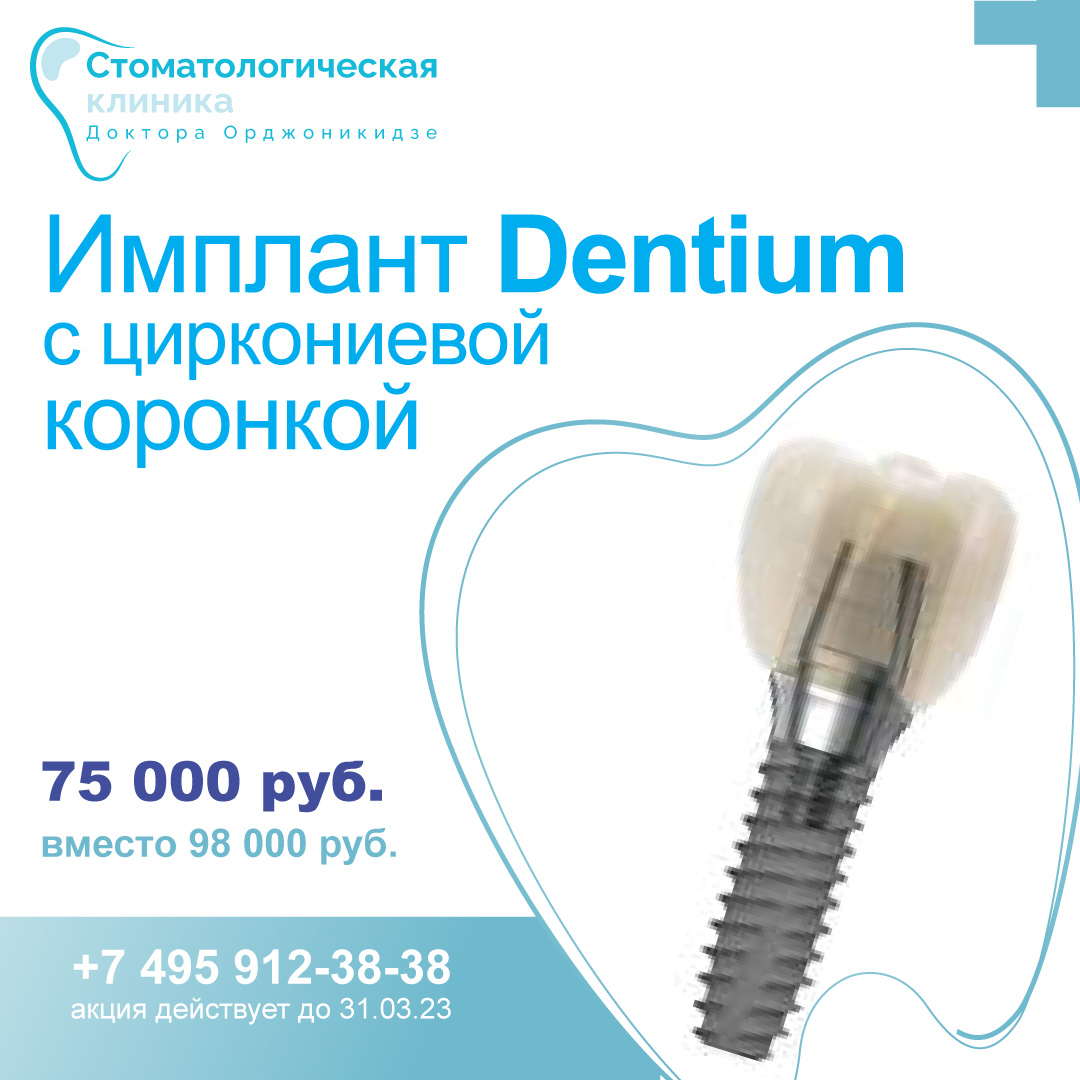 Имплант Dentium с циркониевой коронкой