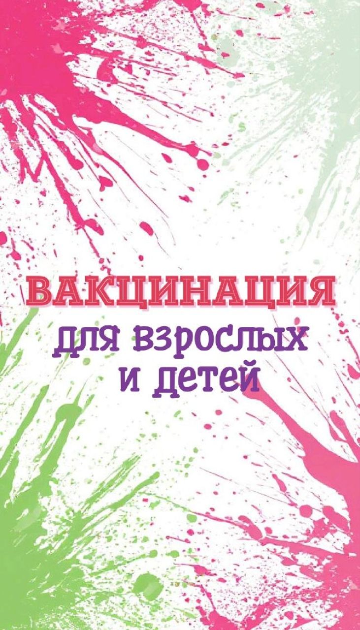 Вакцинация для взрослых и детей